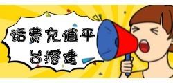 三网话费充值平台代理怎么做