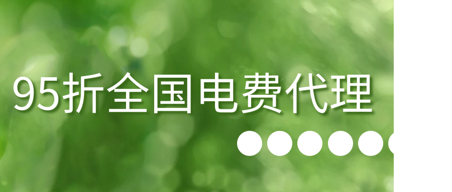 折扣电费代充代理