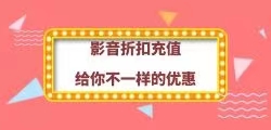 影视会员充值优惠系统开发