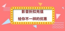 影音折扣优惠平台搭建需要考虑哪些方面？
