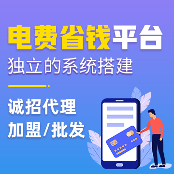 话费电费折扣卡系统搭建