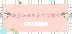 购物加油小程序开定制开发
