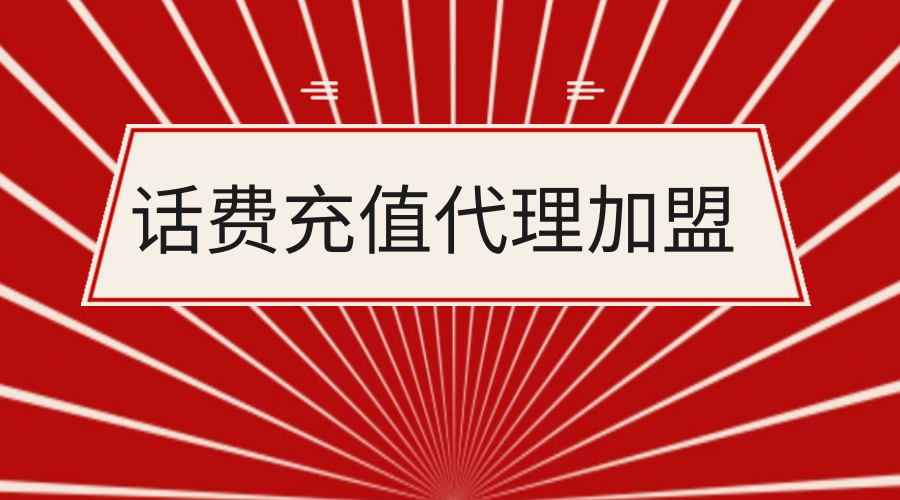 充话费有折扣的公众号