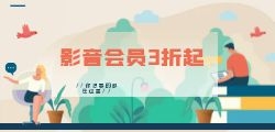 各大平台音影会员小程序折扣怎么做