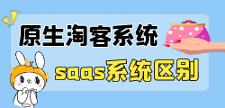 淘客原生App制作和SaaS系统在淘客领域都有其独特的优势和劣势