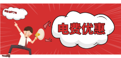 电费充值92折系统开发