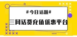 话费慢充盈利模式有哪些？