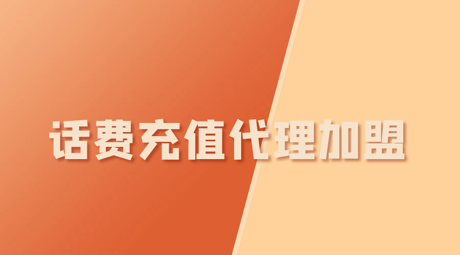 九折话费资源如何对接