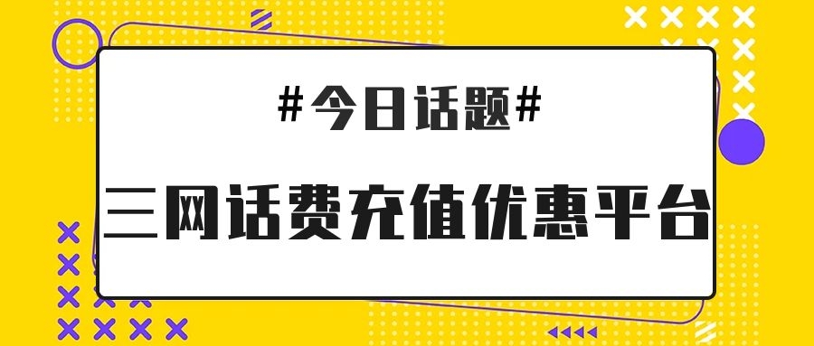 如何代理市面上的90充100话费充值项目？