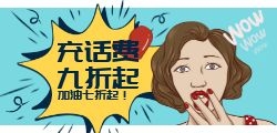 话费95折怎么代理交？