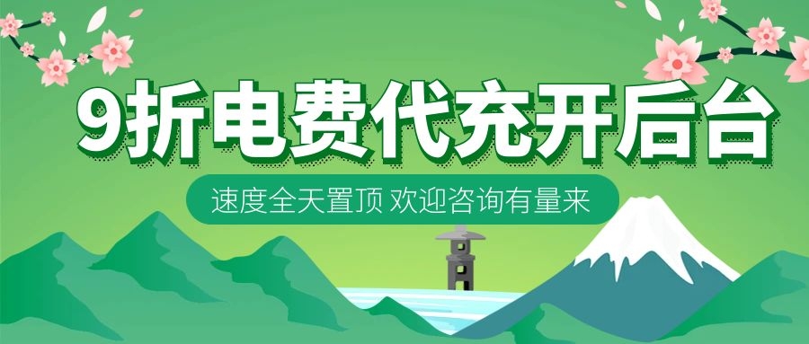 电费赚差价平台代理加盟