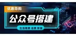 怎么能搭建一个属于我自己的话费优惠折扣公众号