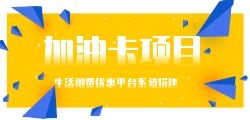 多功能加油电费话费优惠折扣卡是真的吗？