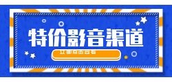 正版影音会员3-5折起对接api接口