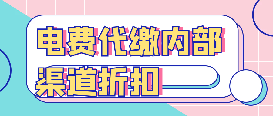 话费，电费折扣公众号搭建
