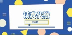 如何才能成为话费一手代理