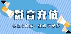 哪里可以找到特价的影音会员充值渠道