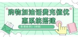 加油话费优惠软件定制搭建