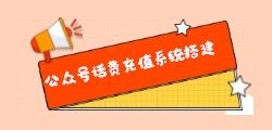 小程序 公众号加油话费电费充值优惠平台搭建