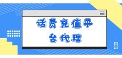 充话费代理是怎么赚钱的