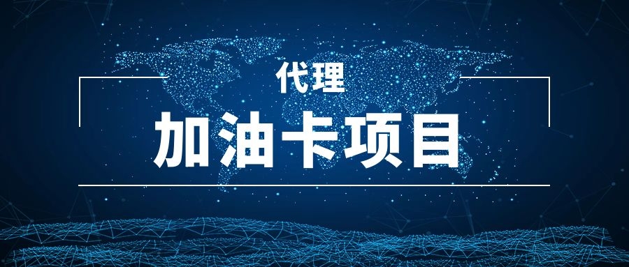 加油折扣卡生意在市面上怎么推广？