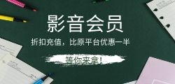 低价影音会员充值小程序开发