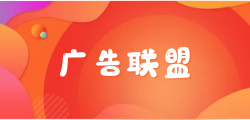 app对接广告联盟赢利点有哪些？