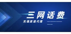 三网话费代充怎么对接渠道