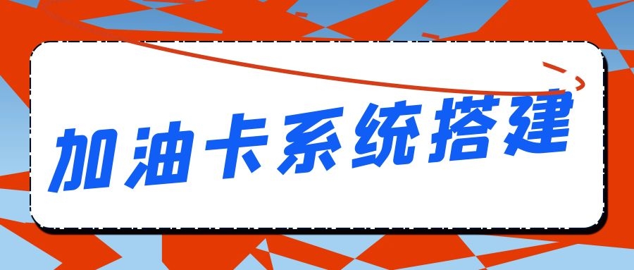 购物加油卡小程序开发开发