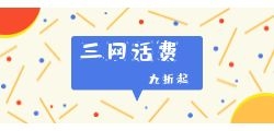 话费的充值如何当代理商