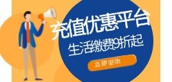 话费充值代理加盟要怎么做？