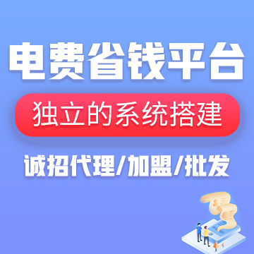 电费折扣平台全国招合伙人