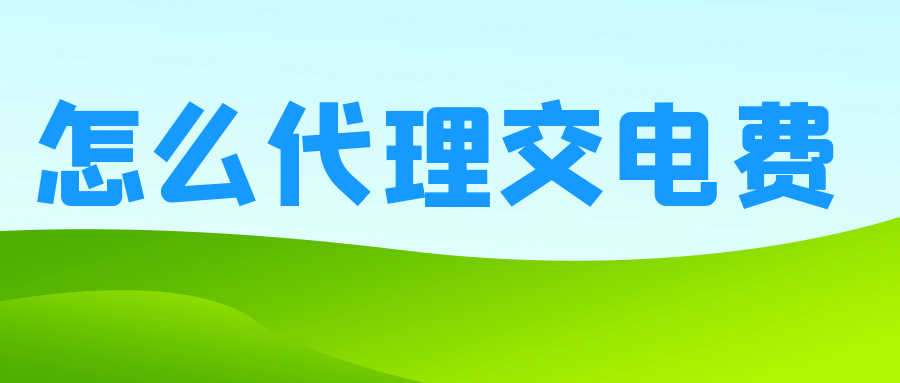 电费折扣优惠APP有哪些