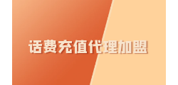 8.8折话费API接口