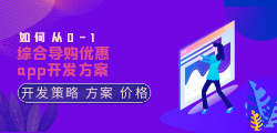 综合导购优惠app开发方案