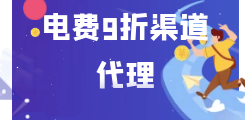 九二折电费API接口