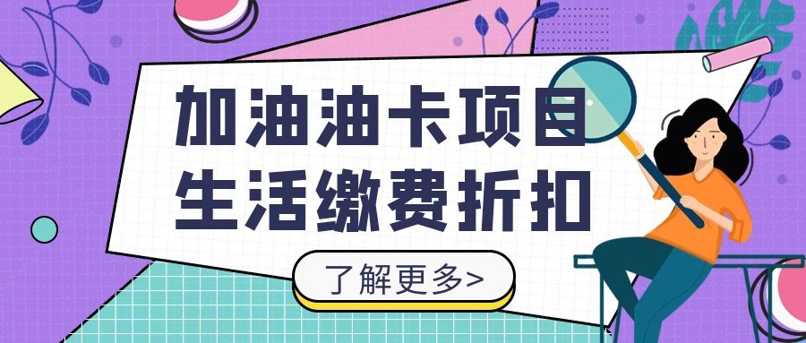 定制加油卡/礼品卡项目APP