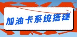 加油卡折扣小程序开发需要注意哪些？