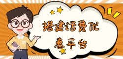 三网话费慢充渠道靠谱么？