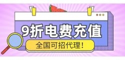 九折电费充值平台代理怎么加入？