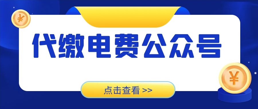 9折电费加油卡公众号开发