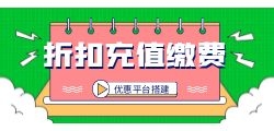 商家免费送的电费打折卡公众号搭建