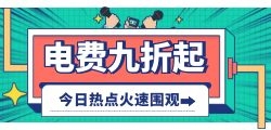 九折电费小程序如何代理加盟？