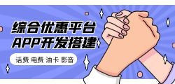 充值综合优惠平台搭建