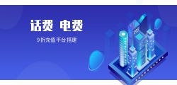 话费/电费优惠缴费小程序开发