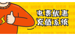 9折电费api充值接口