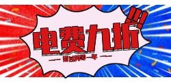 话费电费充值代理，让缴费更便捷，赚钱更轻松！