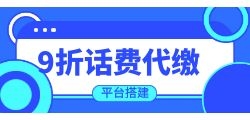 代理渠道充话费，收益又省心！ 