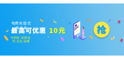 特惠92折电费接口