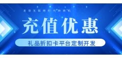 优惠充值礼品卡系统开发